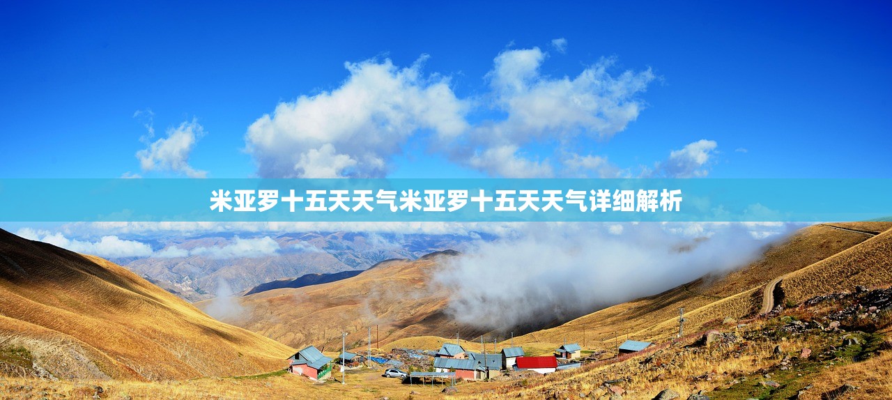 米亚罗十五天天气米亚罗十五天天气详细解析 米亚罗十五天天气米亚罗十五天天气详细解析