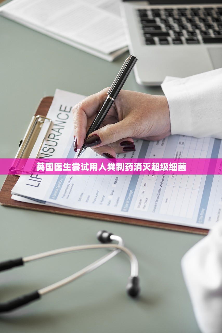 英国医生尝试用人粪制药消灭超级细菌