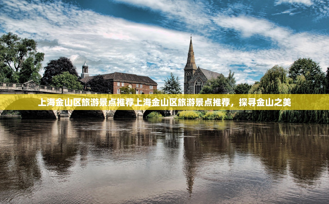 上海金山区旅游景点推荐上海金山区旅游景点推荐，探寻金山之美