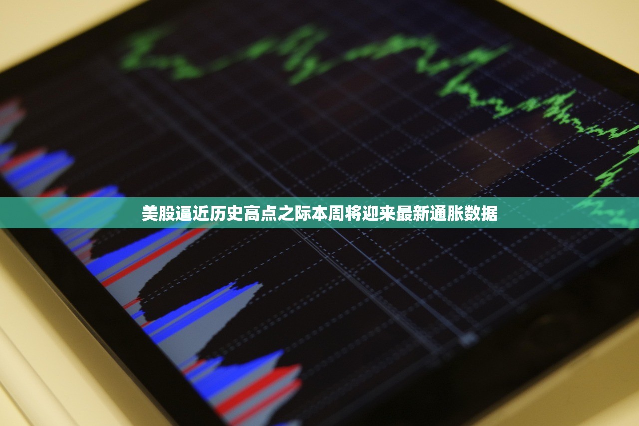 美股逼近历史高点之际本周将迎来最新通胀数据