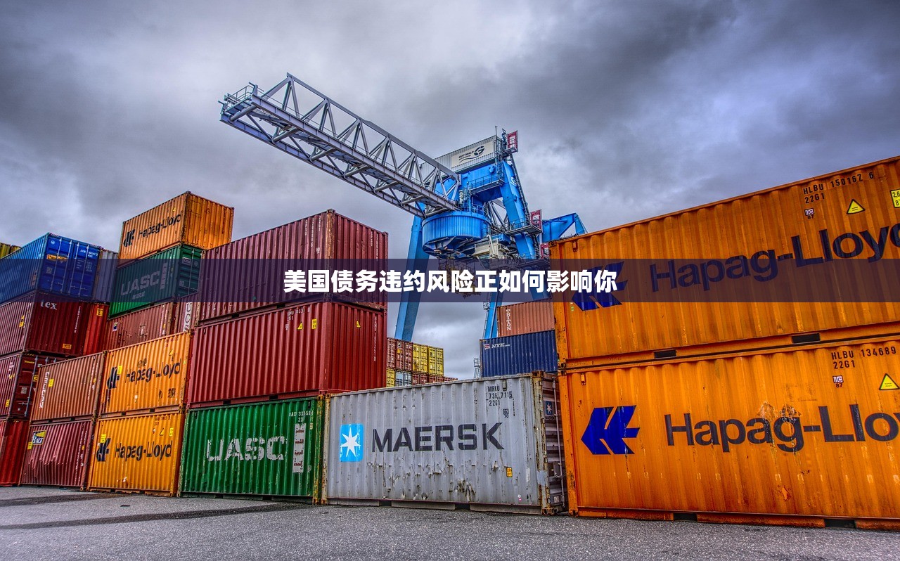 美国债务违约风险正如何影响你