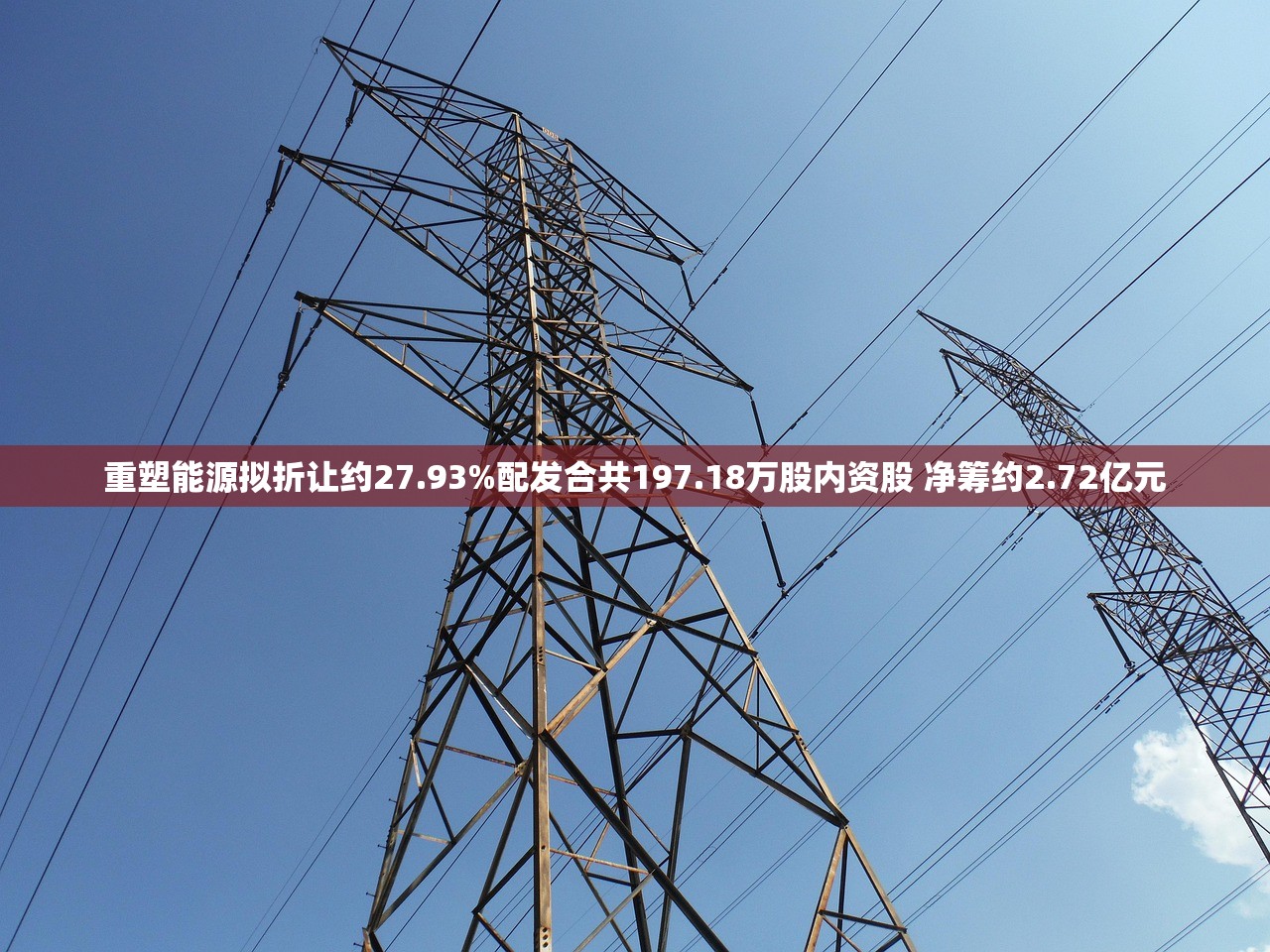 重塑能源拟折让约27.93%配发合共197.18万股内资股 净筹约2.72亿元