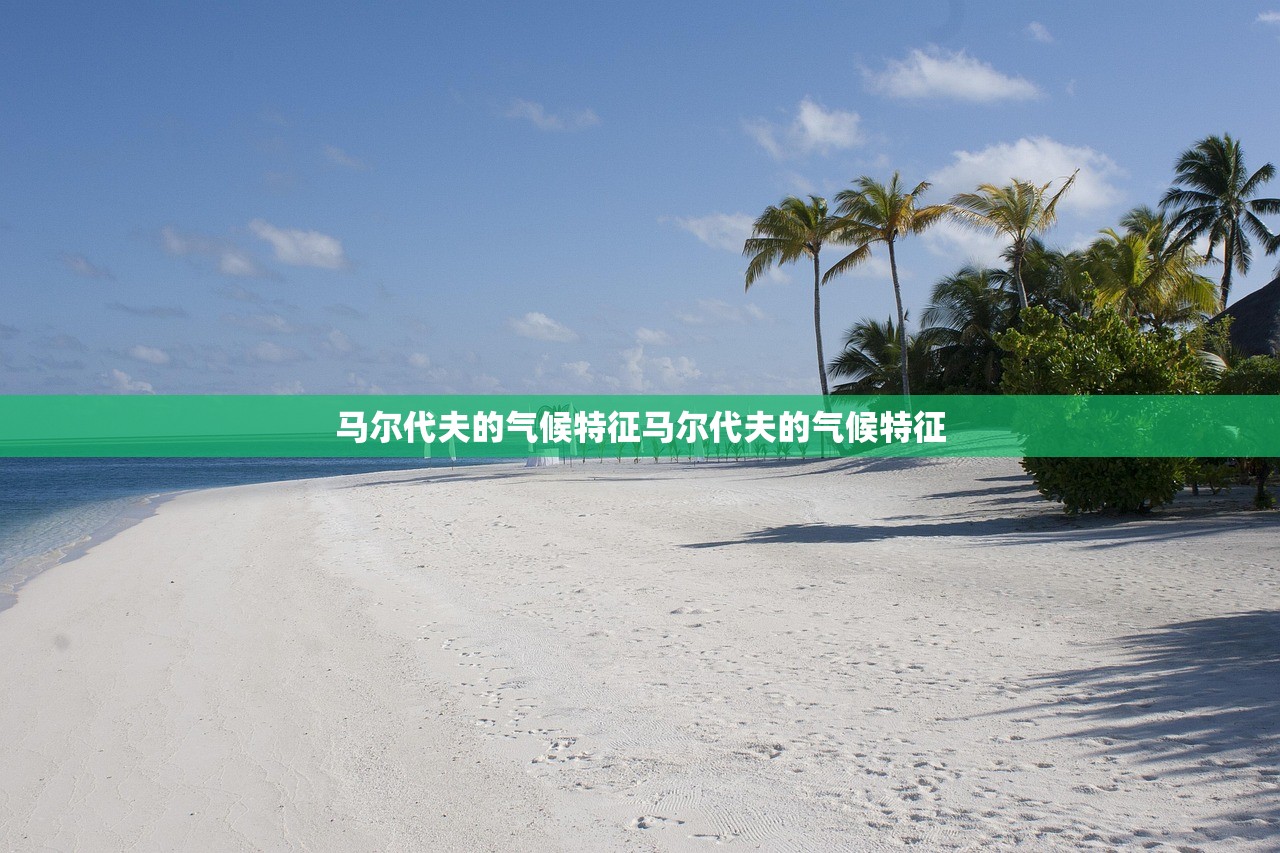 马尔代夫的气候特征马尔代夫的气候特征