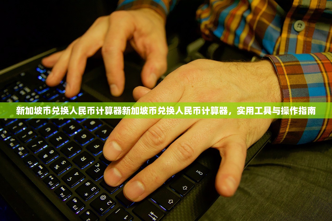 新加坡币兑换人民币计算器新加坡币兑换人民币计算器,实用工具与操作指南 新加坡币兑换人民币计算器新加坡币兑换人民币计算器,实用工具与操作指南
