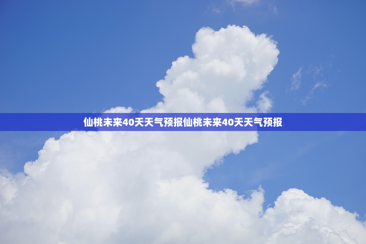 仙桃未来40天天气预报仙桃未来40天天气预报