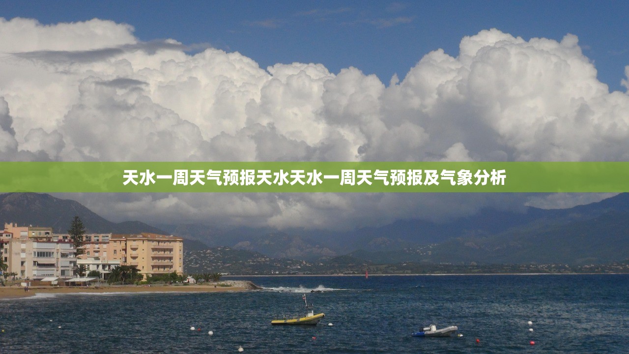 天水一周天气预报天水天水一周天气预报及气象分析
