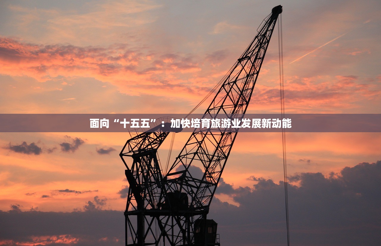 面向“十五五”：加快培育旅游业发展新动能
