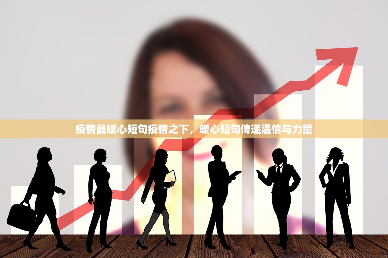疫情最暖心短句疫情之下，暖心短句传递温情与力量