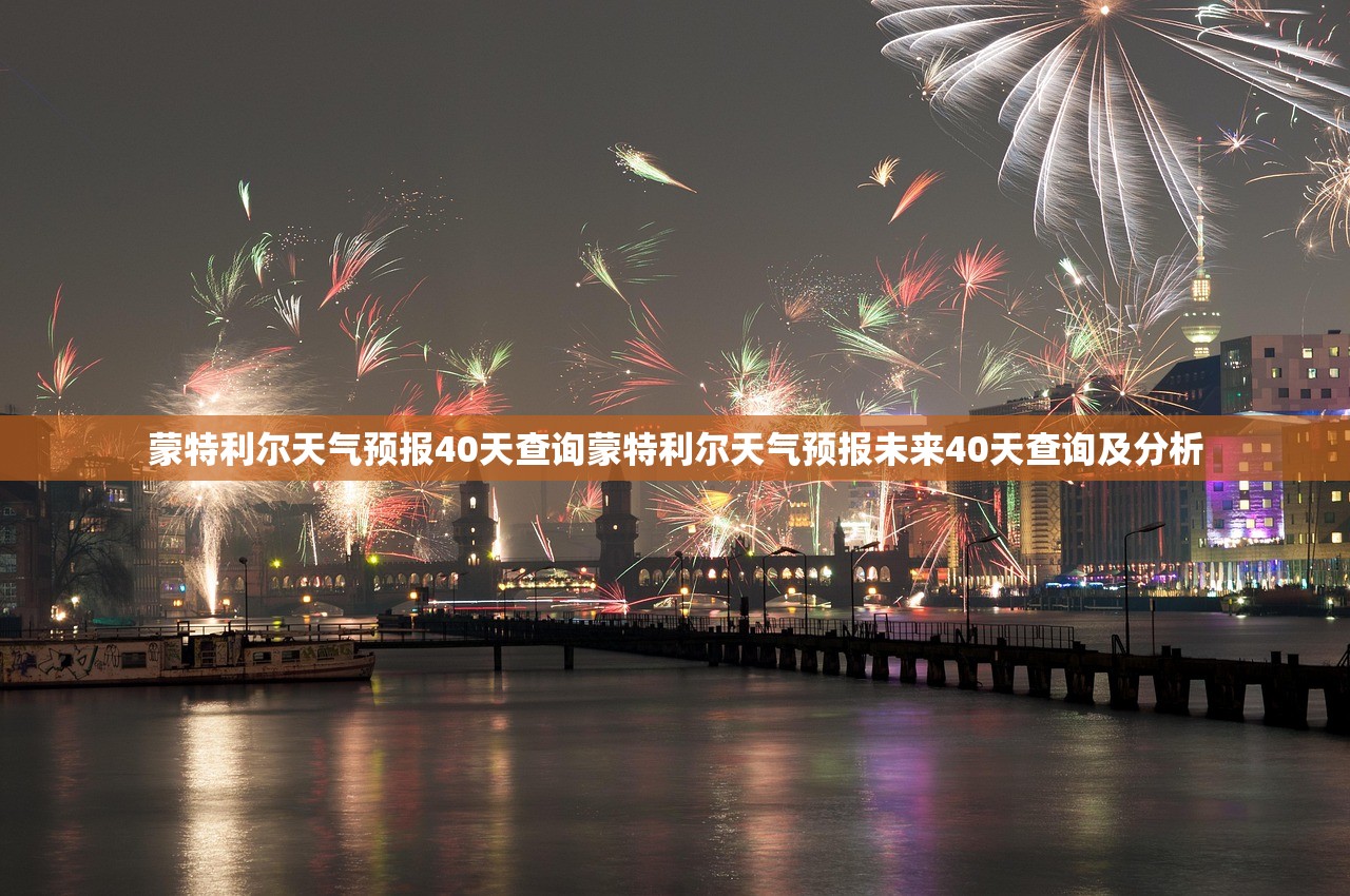 蒙特利尔天气预报40天查询蒙特利尔天气预报未来40天查询及分析