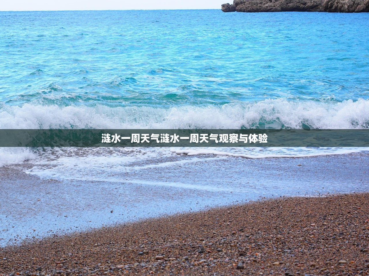 涟水一周天气涟水一周天气观察与体验