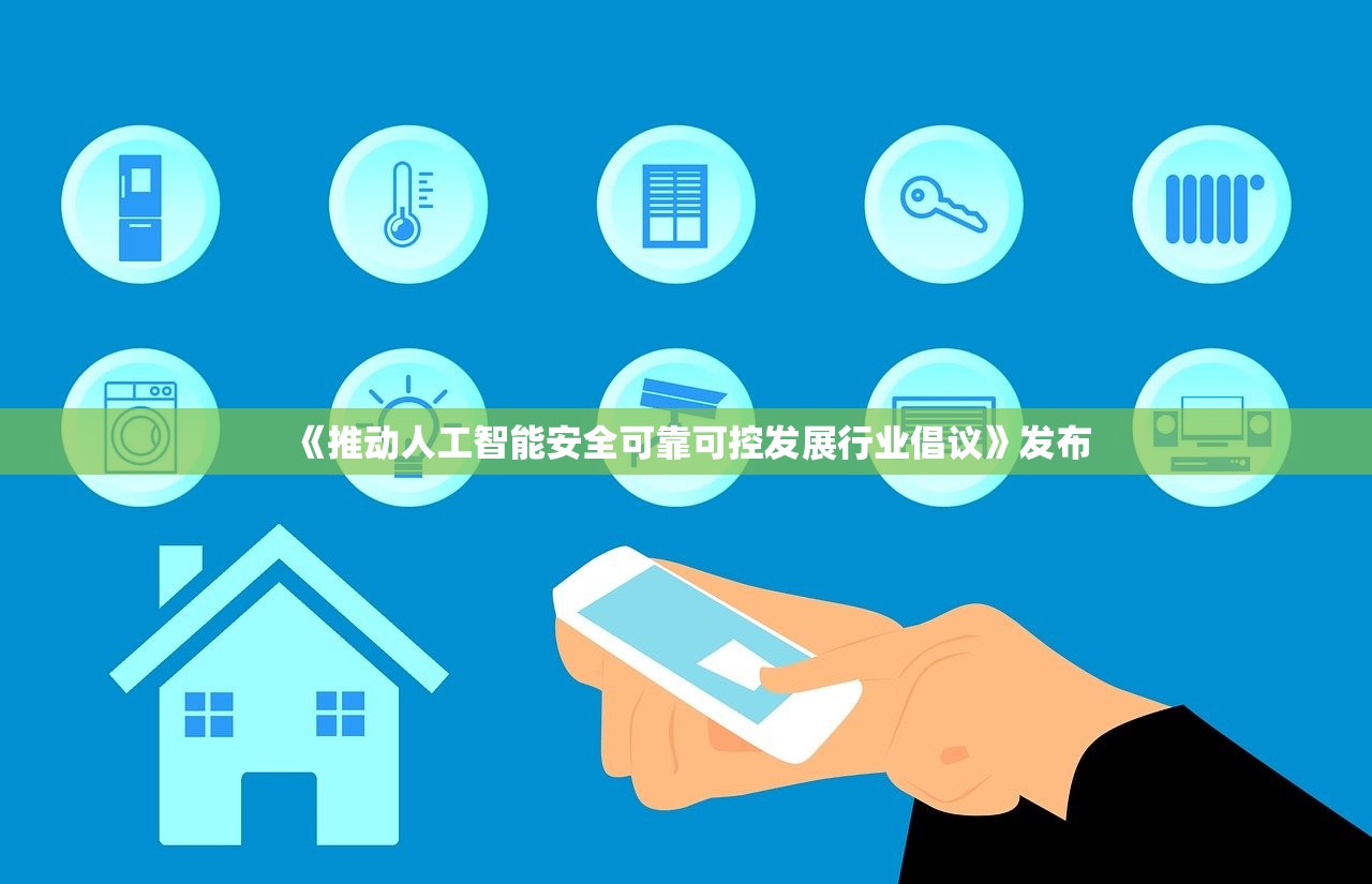 《推动人工智能安全可靠可控发展行业倡议》发布