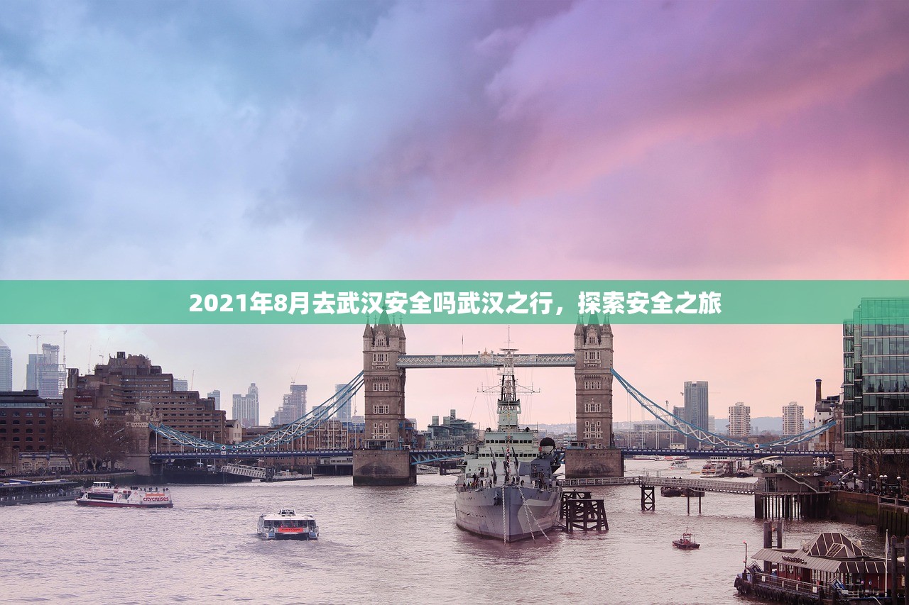 2021年8月去武汉安全吗武汉之行，探索安全之旅