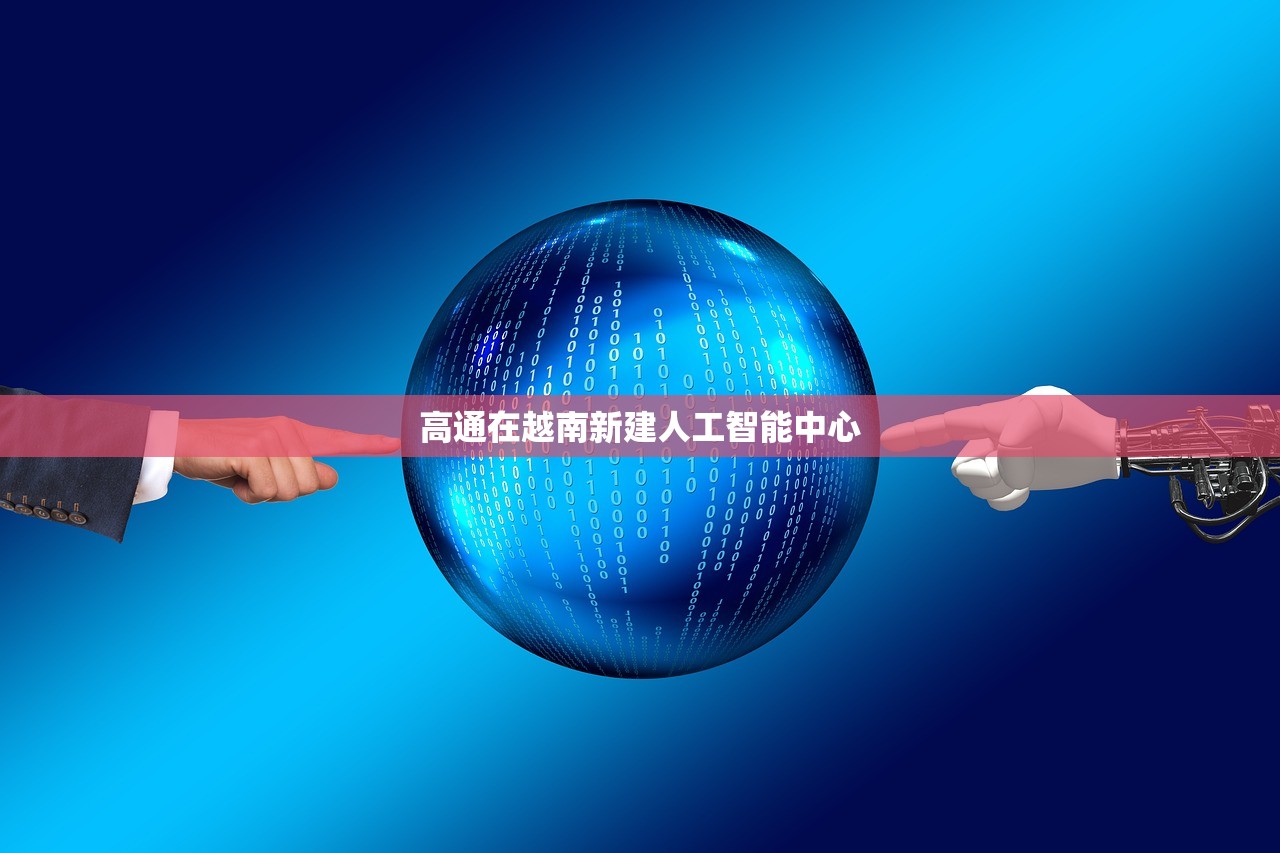 高通在越南新建人工智能中心