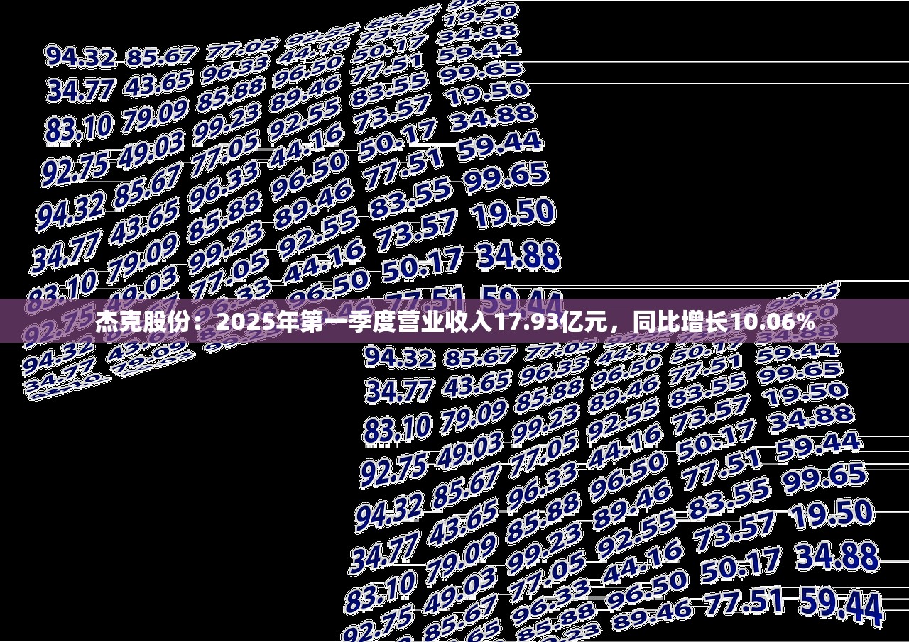 杰克股份：2025年第一季度营业收入17.93亿元，同比增长10.06%