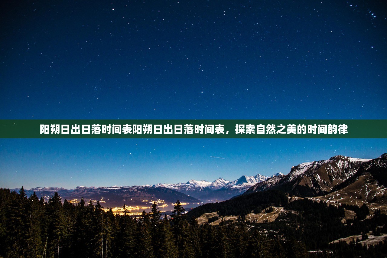 阳朔日出日落时间表阳朔日出日落时间表，探索自然之美的时间韵律