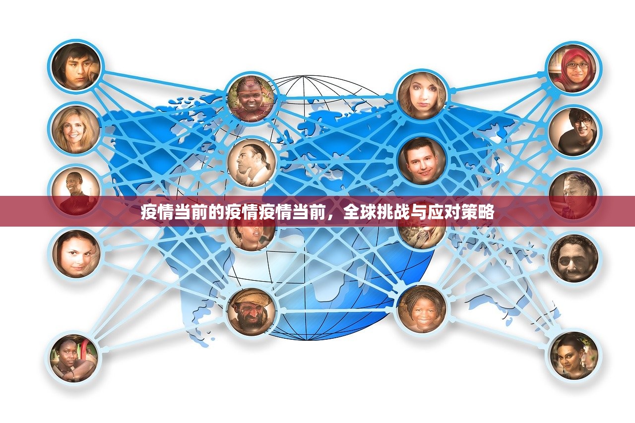 疫情当前的疫情疫情当前，全球挑战与应对策略