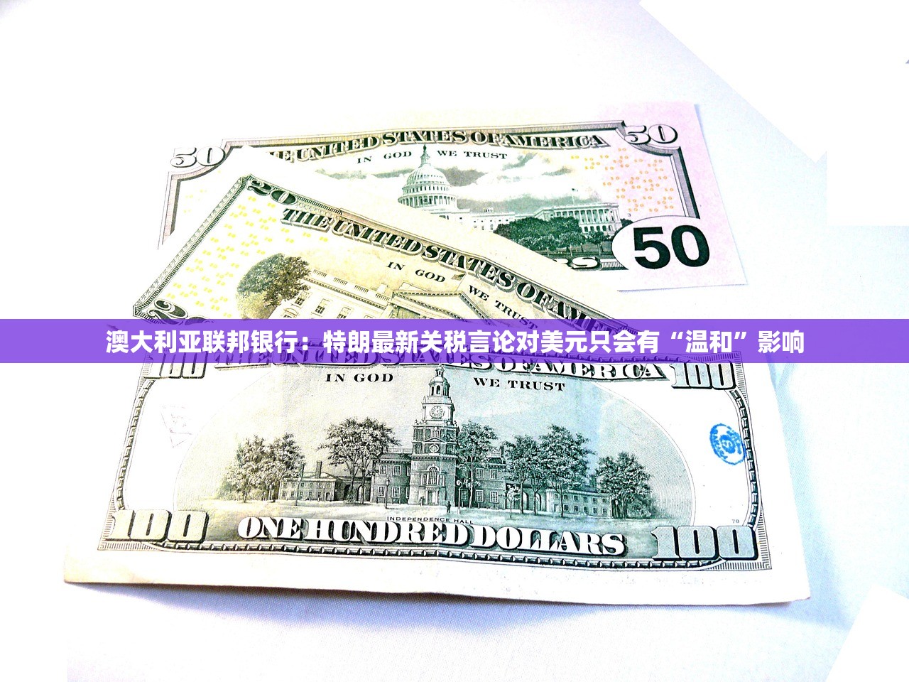 澳大利亚联邦银行：特朗最新关税言论对美元只会有“温和”影响