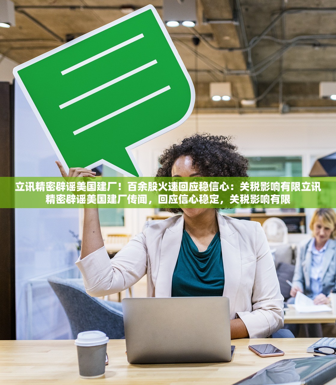 立讯精密辟谣美国建厂！百余股火速回应稳信心：关税影响有限立讯精密辟谣美国建厂传闻，回应信心稳定，关税影响有限