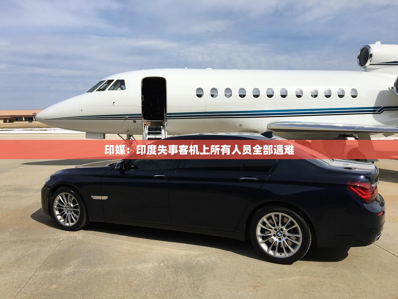 印媒：印度失事客机上所有人员全部遇难
