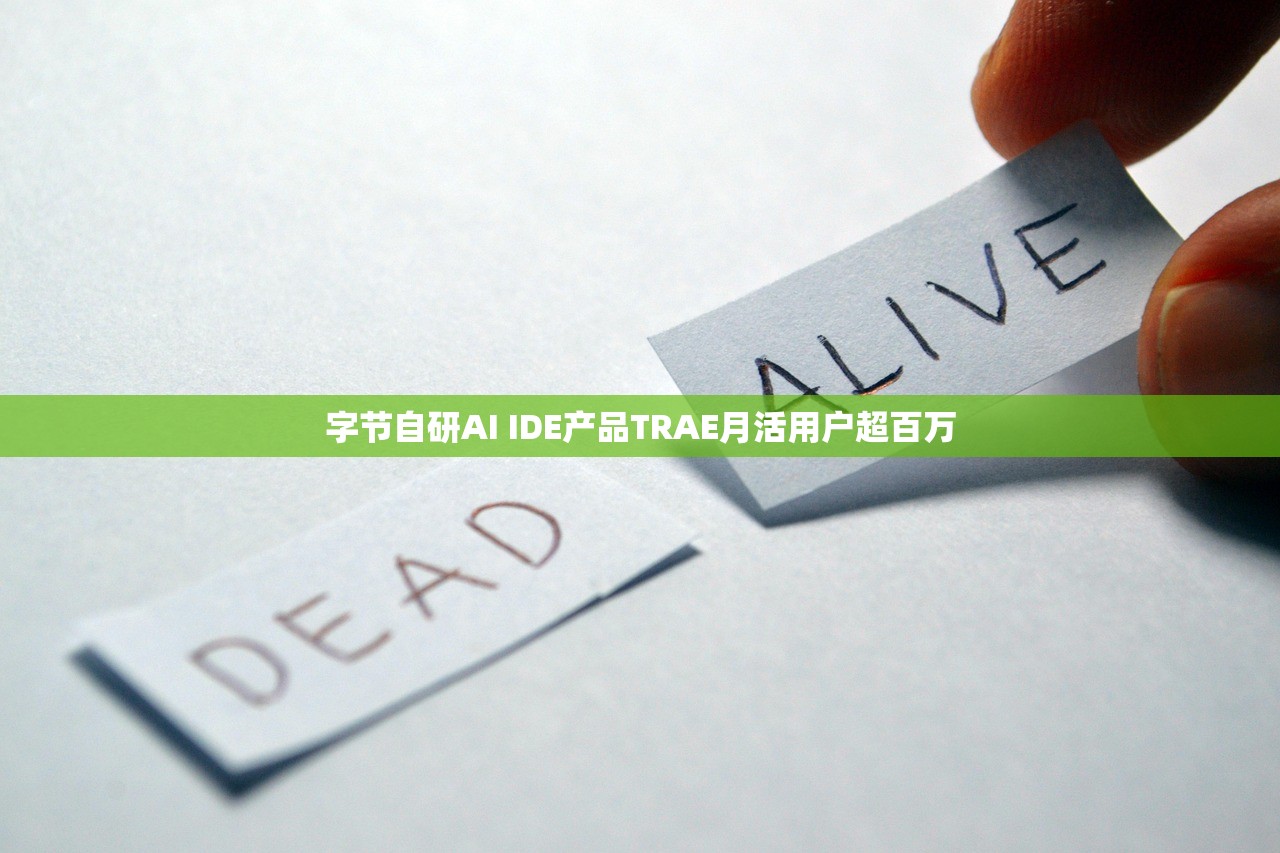 字节自研AI IDE产品TRAE月活用户超百万