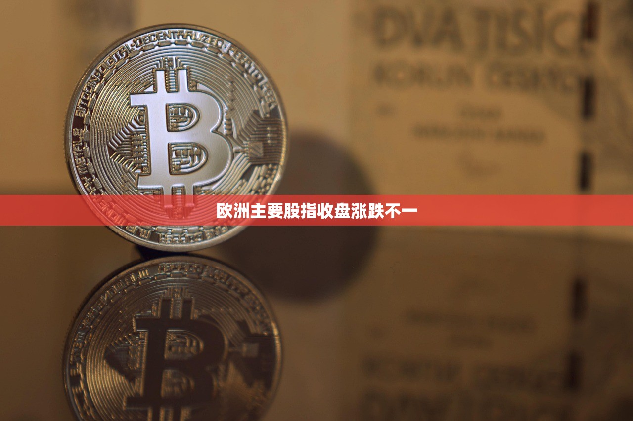 欧洲主要股指收盘涨跌不一