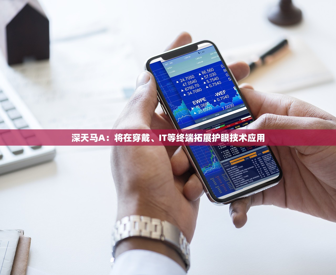 深天马A：将在穿戴、IT等终端拓展护眼技术应用