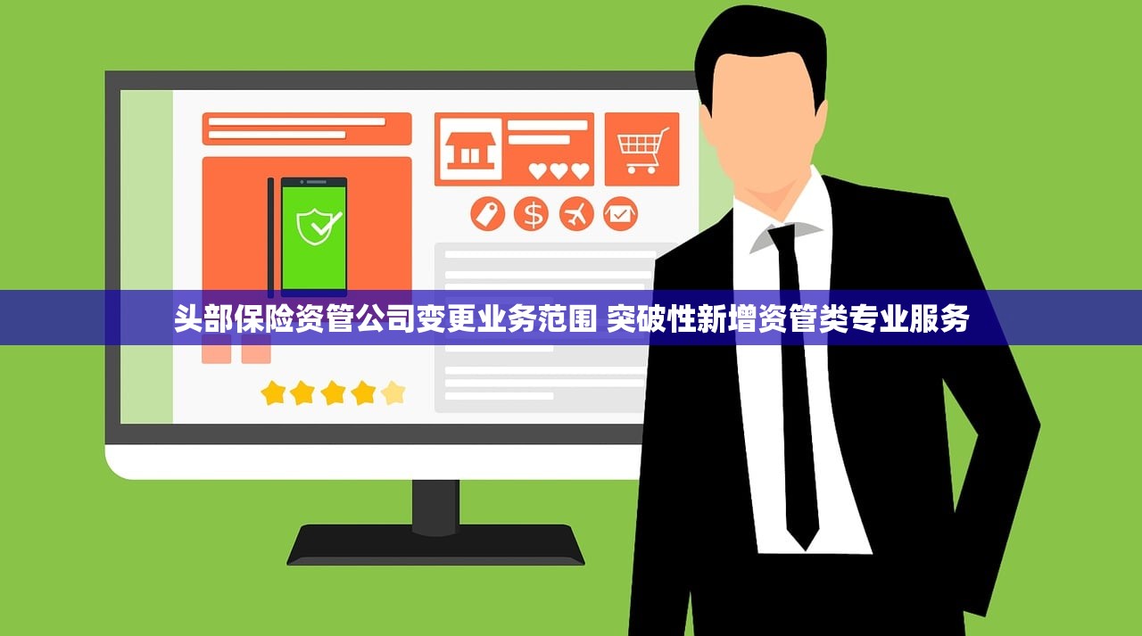 头部保险资管公司变更业务范围 突破性新增资管类专业服务