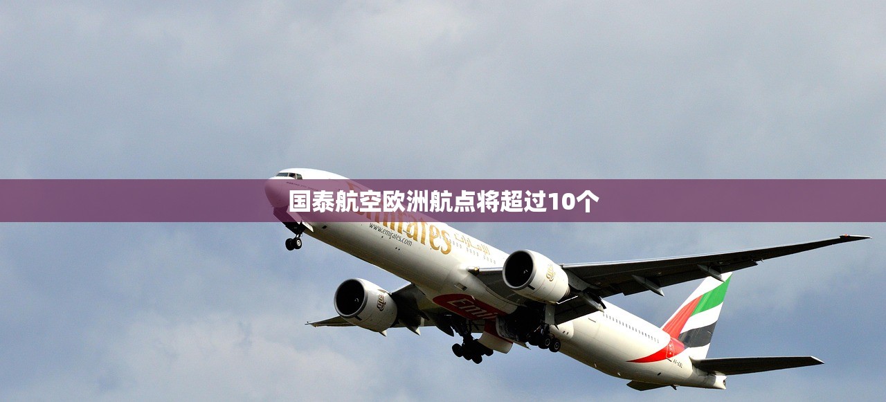 国泰航空欧洲航点将超过10个