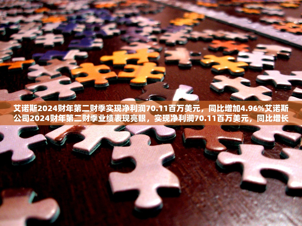 艾诺斯2024财年第二财季实现净利润70.11百万美元，同比增加4.96%艾诺斯公司2024财年第二财季业绩表现亮眼，实现净利润70.11百万美元，同比增长4.96%