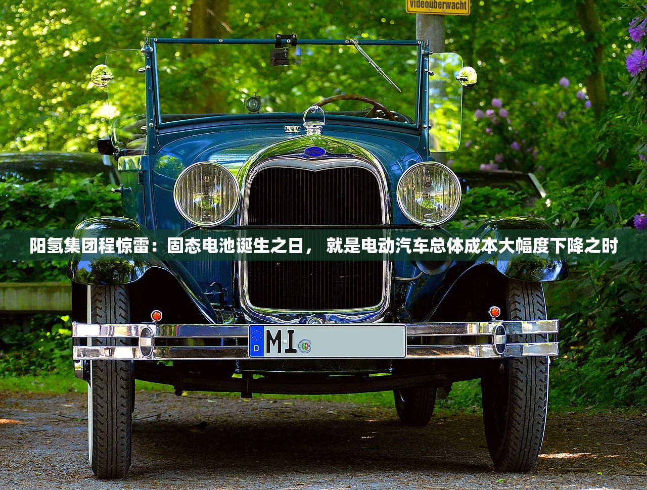 阳氢集团程惊雷：固态电池诞生之日， 就是电动汽车总体成本大幅度下降之时