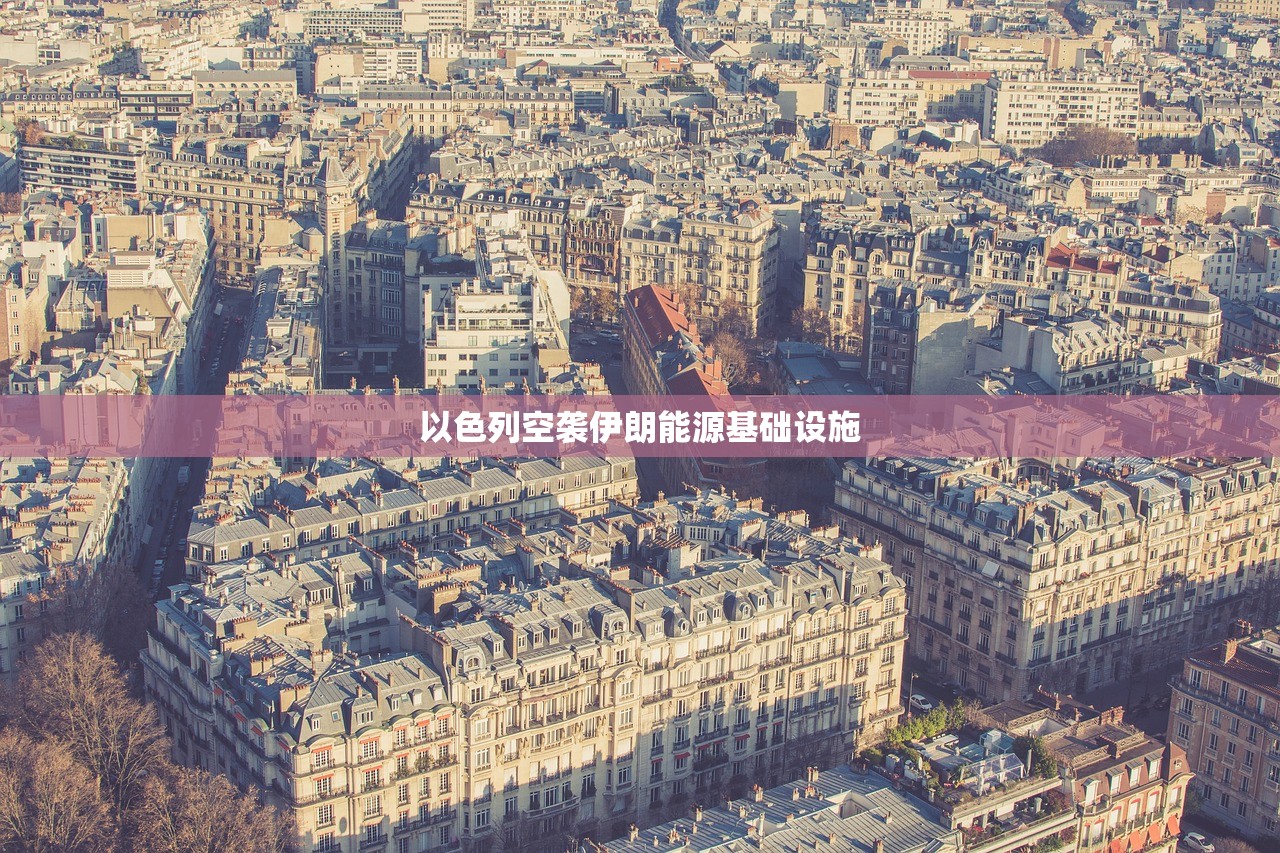 以色列空袭伊朗能源基础设施