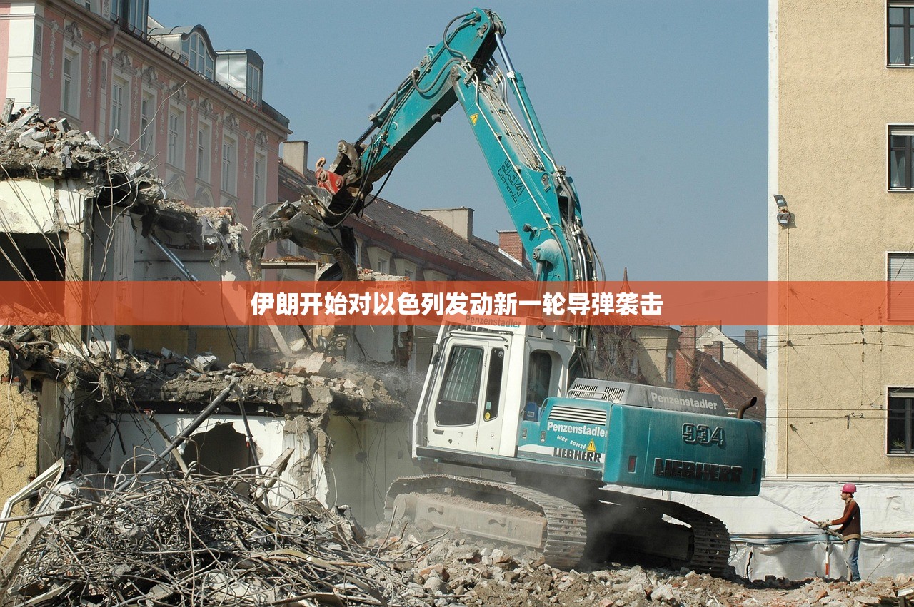伊朗开始对以色列发动新一轮导弹袭击