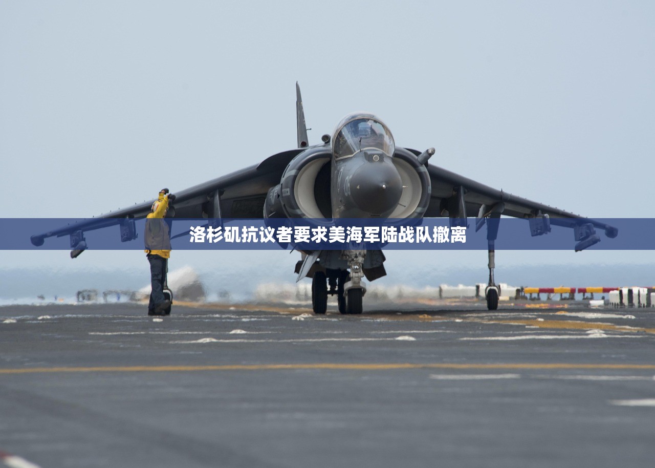 洛杉矶抗议者要求美海军陆战队撤离