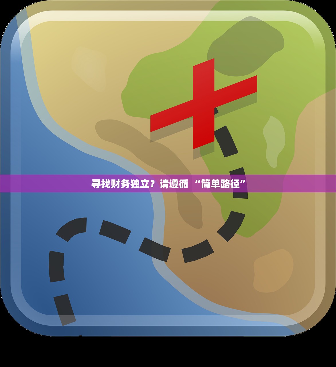 寻找财务独立？请遵循 “简单路径”