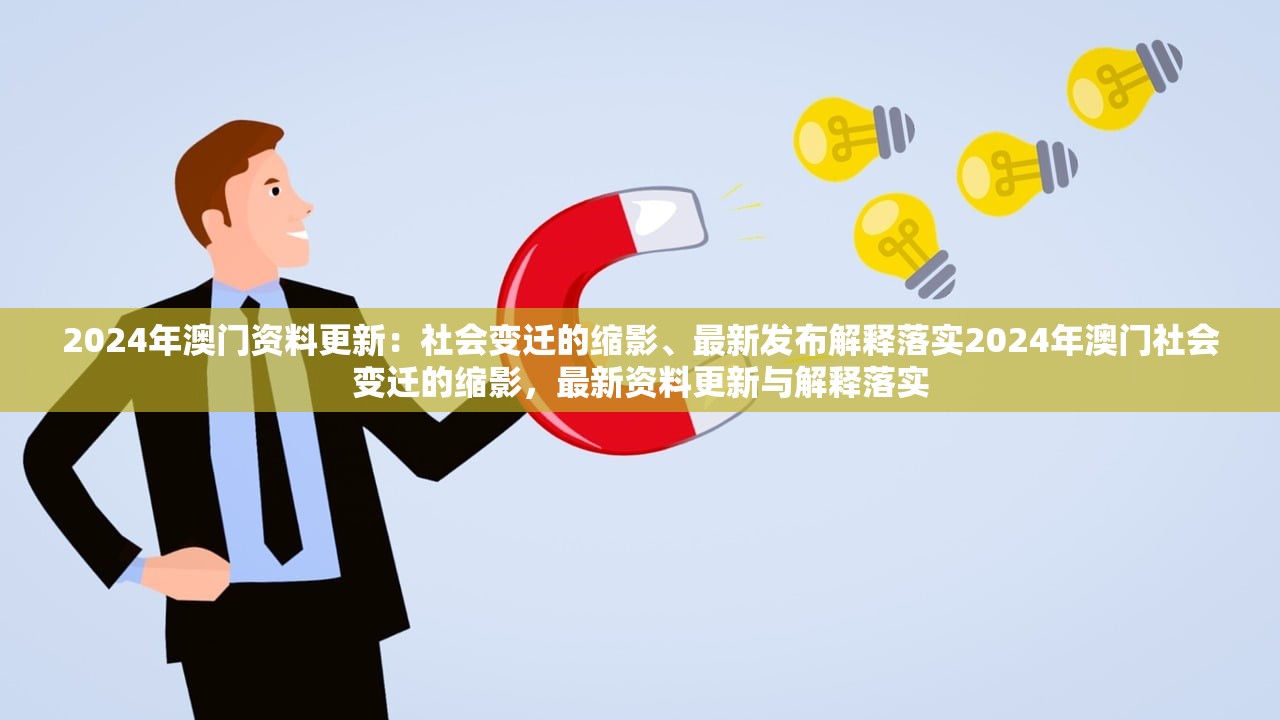 2024年澳门资料更新：社会变迁的缩影、最新发布解释落实2024年澳门社会变迁的缩影，最新资料更新与解释落实