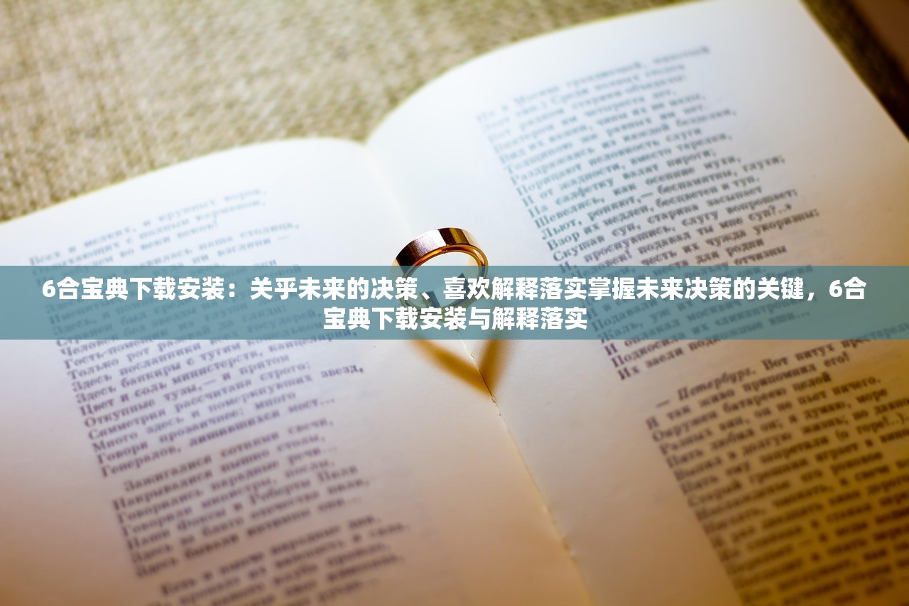 6合宝典下载安装：关乎未来的决策、喜欢解释落实掌握未来决策的关键，6合宝典下载安装与解释落实