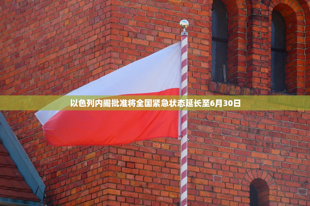以色列内阁批准将全国紧急状态延长至6月30日
