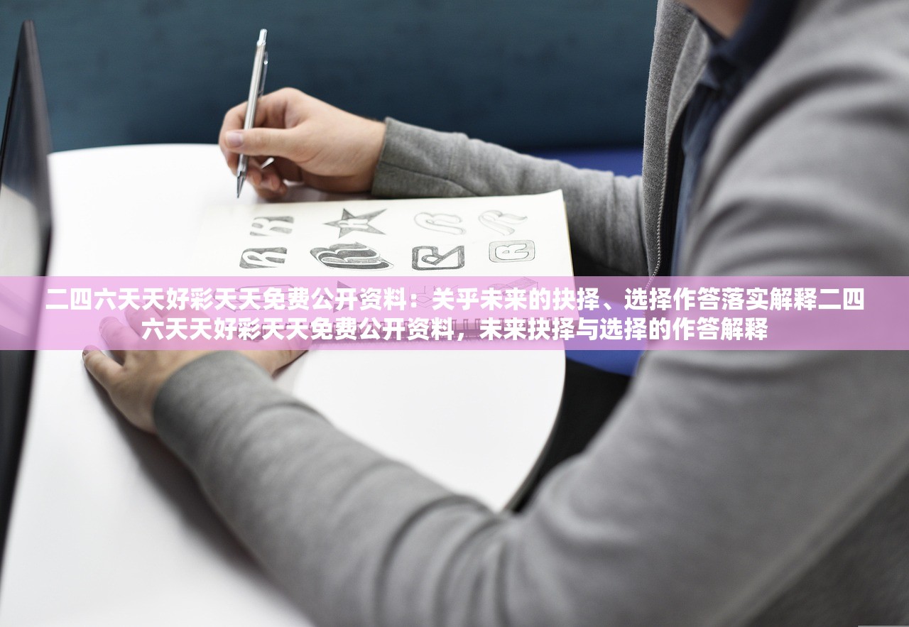 二四六天天好彩天天免费公开资料：关乎未来的抉择、选择作答落实解释二四六天天好彩天天免费公开资料，未来抉择与选择的作答解释