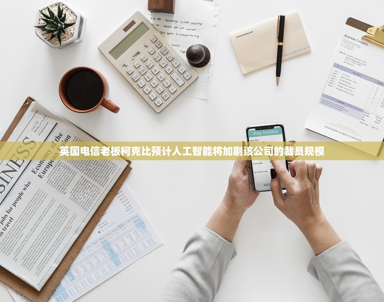 英国电信老板柯克比预计人工智能将加剧该公司的裁员规模