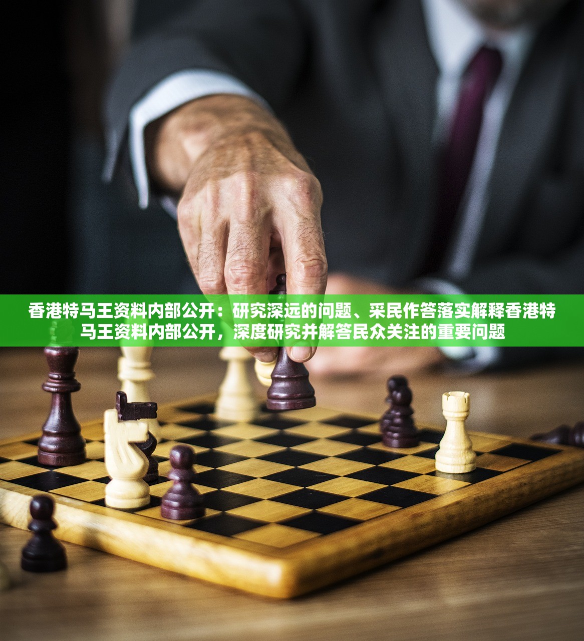 香港特马王资料内部公开：研究深远的问题、采民作答落实解释香港特马王资料内部公开，深度研究并解答民众关注的重要问题