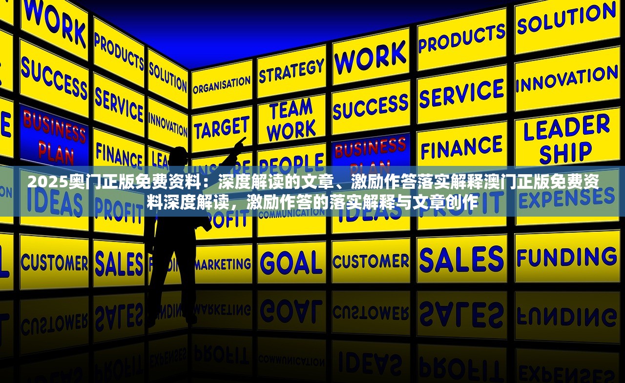 2025奥门正版免费资料：深度解读的文章、激励作答落实解释澳门正版免费资料深度解读，激励作答的落实解释与文章创作
