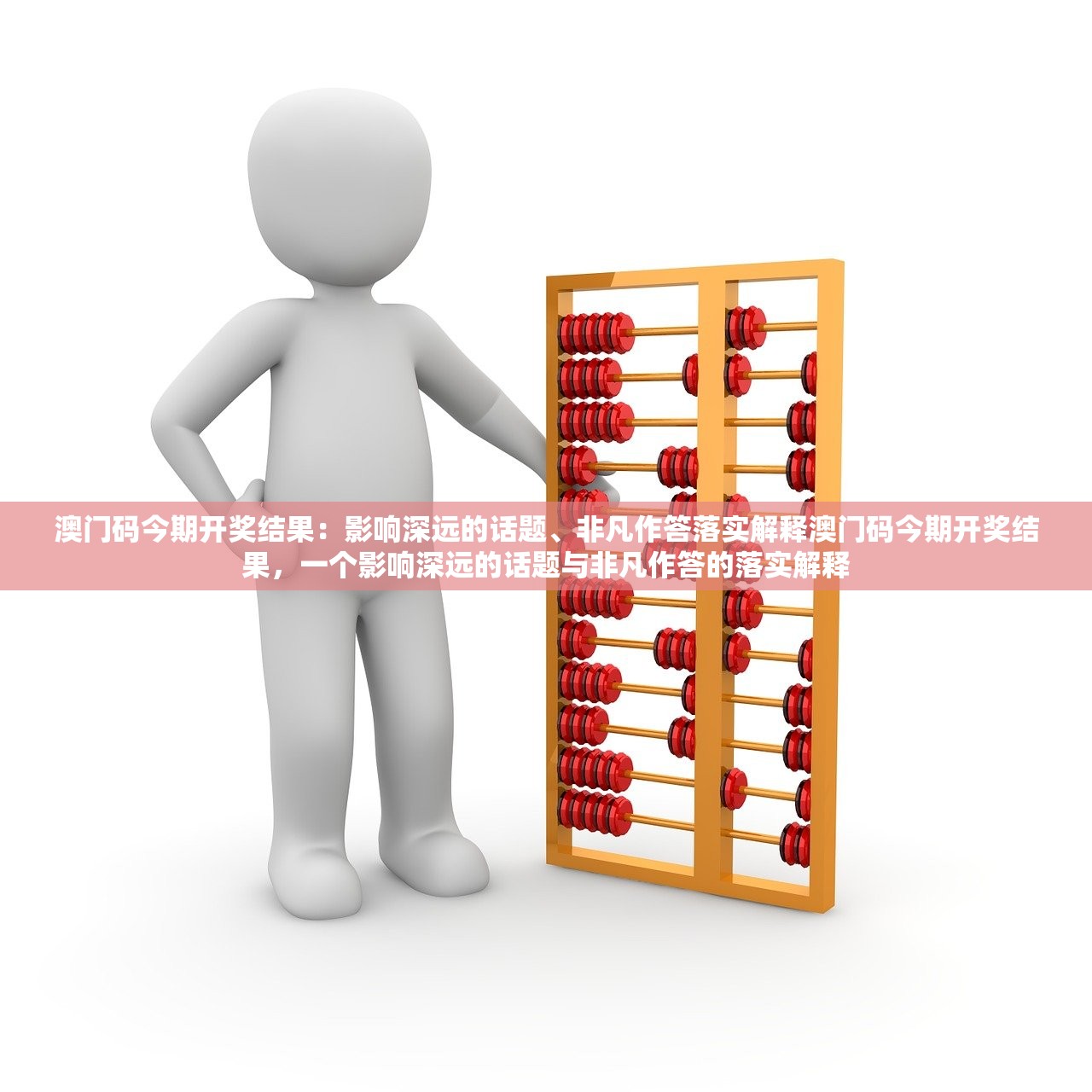 澳门码今期开奖结果：影响深远的话题、非凡作答落实解释澳门码今期开奖结果，一个影响深远的话题与非凡作答的落实解释