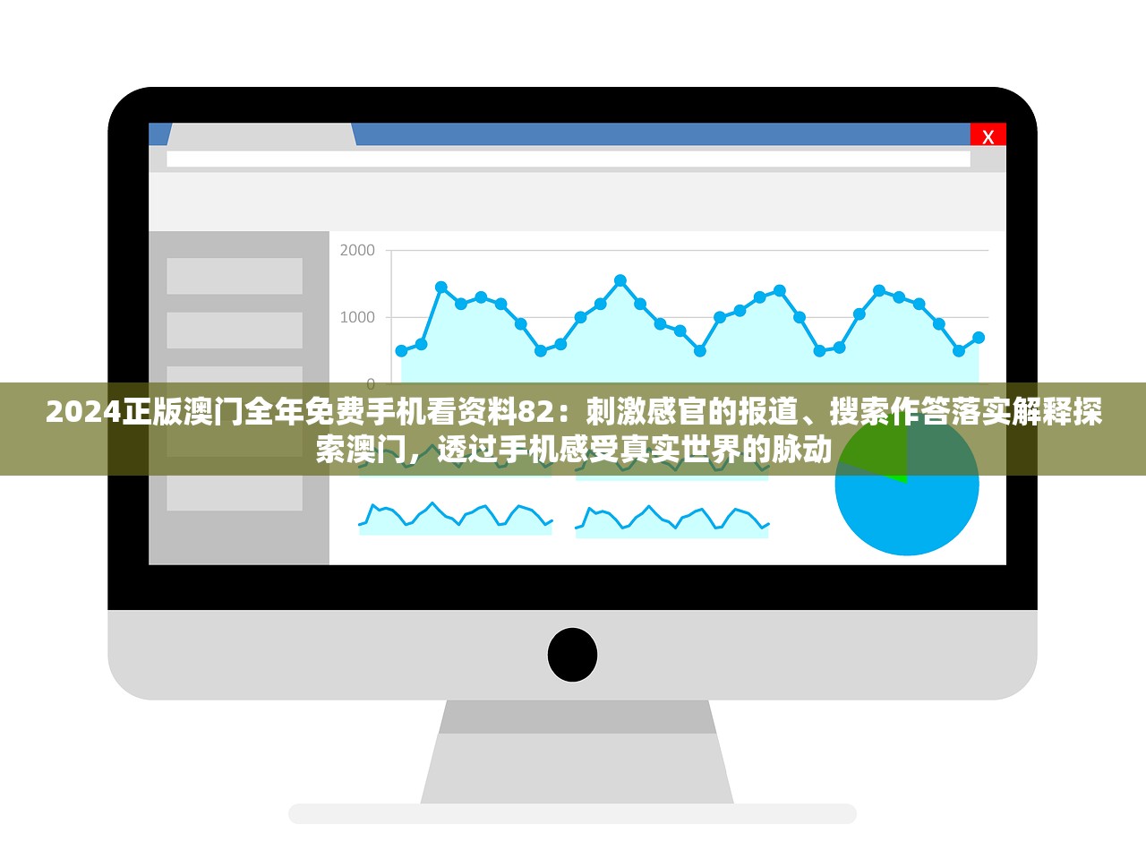 2024正版澳门全年免费手机看资料82：刺激感官的报道、搜索作答落实解释探索澳门，透过手机感受真实世界的脉动