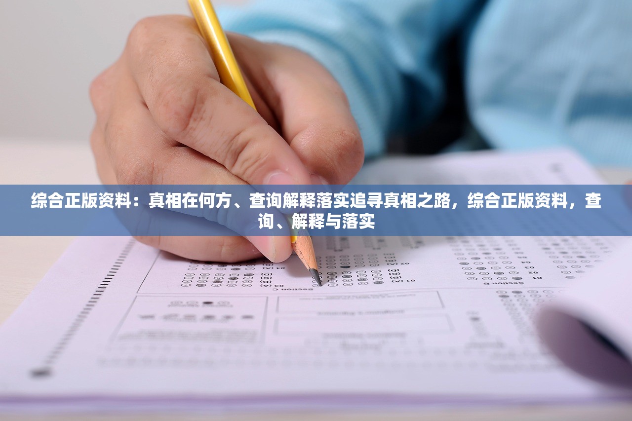 综合正版资料：真相在何方、查询解释落实追寻真相之路，综合正版资料，查询、解释与落实
