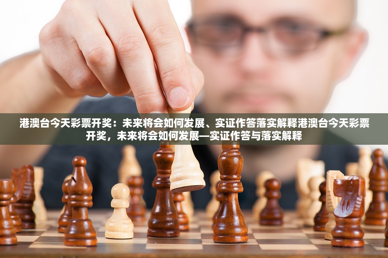 港澳台今天彩票开奖：未来将会如何发展、实证作答落实解释港澳台今天彩票开奖，未来将会如何发展—实证作答与落实解释