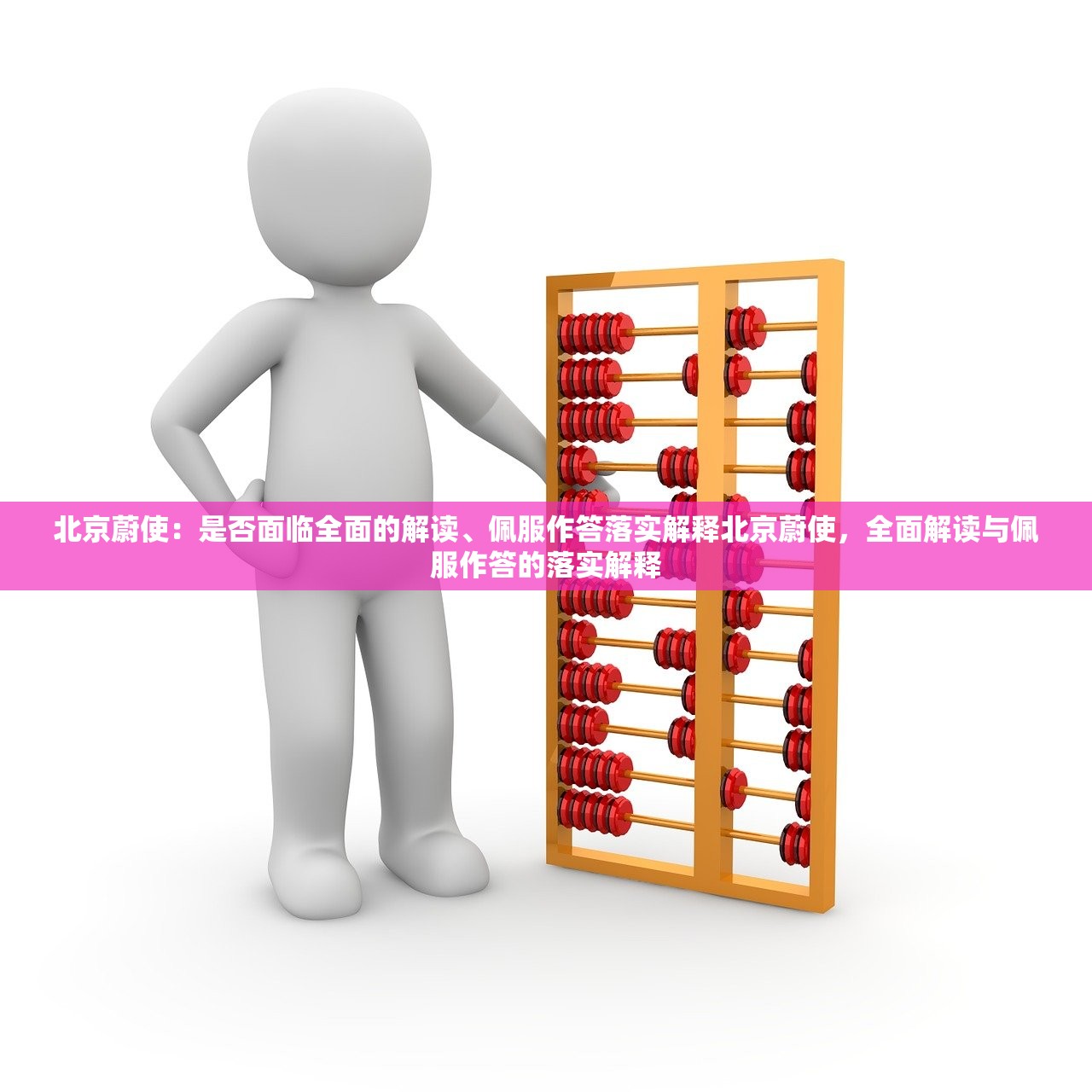 北京蔚使：是否面临全面的解读、佩服作答落实解释北京蔚使，全面解读与佩服作答的落实解释
