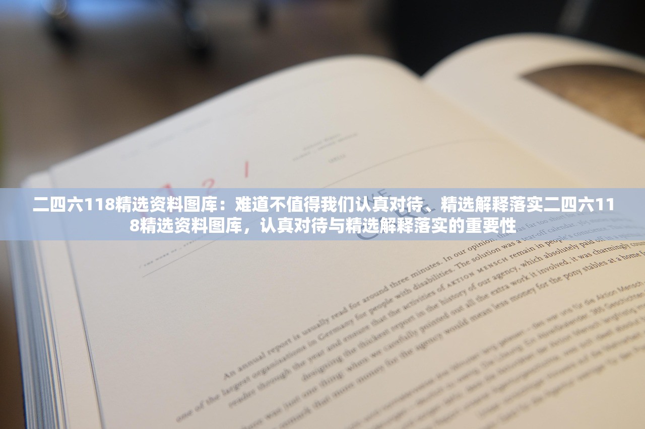 二四六118精选资料图库:难道不值得我们认真对待、精选解释落实二四六118精选资料图库,认真对待与精选解释落实的重要性 二四六118精选资料图库:难道不值得我们认真对待、精选解释落实二四六118精选资料图库,认真对待与精选解释落实的重要性