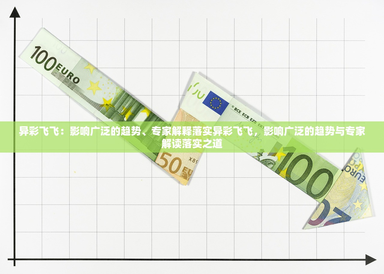 异彩飞飞:影响广泛的趋势、专家解释落实异彩飞飞,影响广泛的趋势与专家解读落实之道 异彩飞飞:影响广泛的趋势、专家解释落实异彩飞飞,影响广泛的趋势与专家解读落实之道