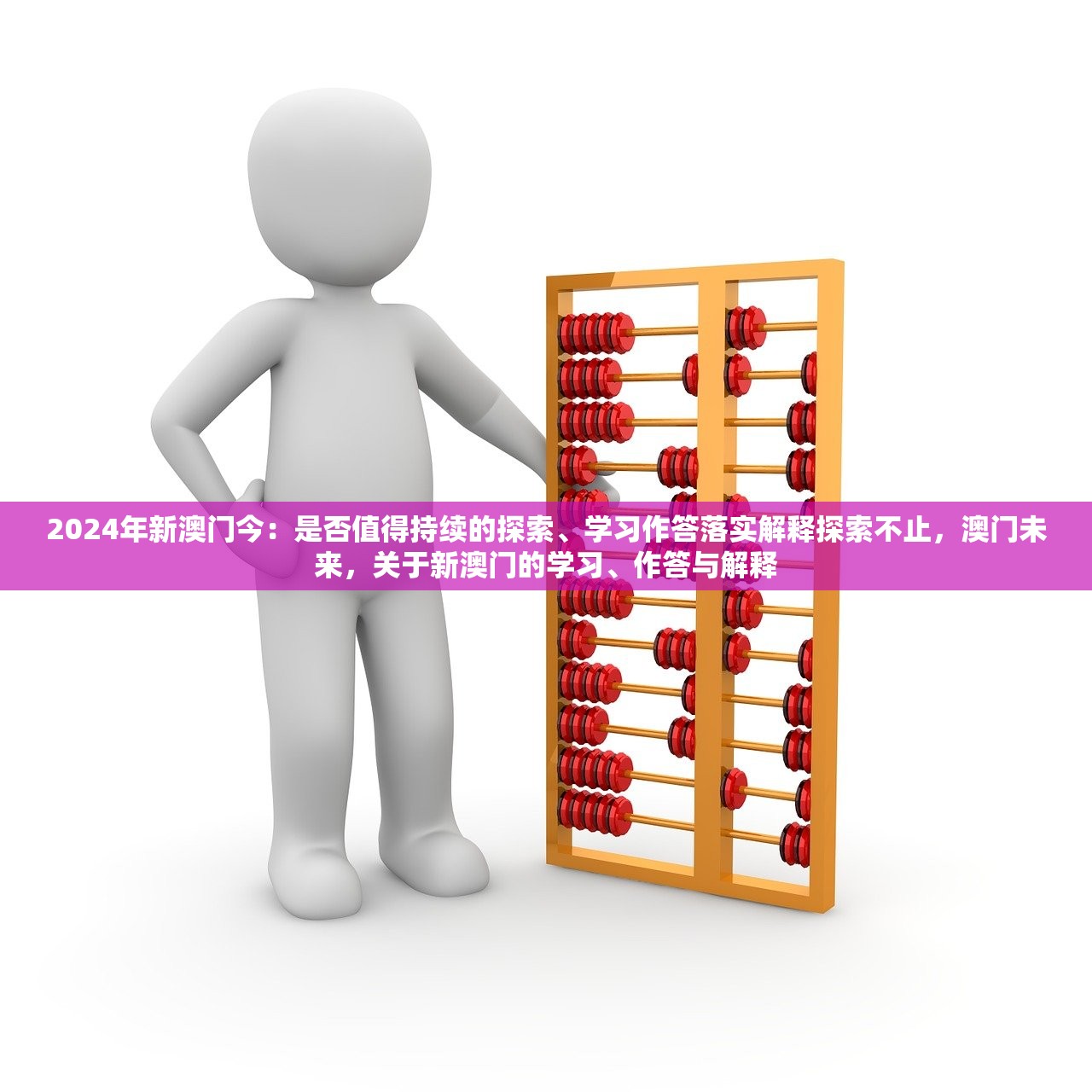 2024年新澳门今：是否值得持续的探索、学习作答落实解释探索不止，澳门未来，关于新澳门的学习、作答与解释