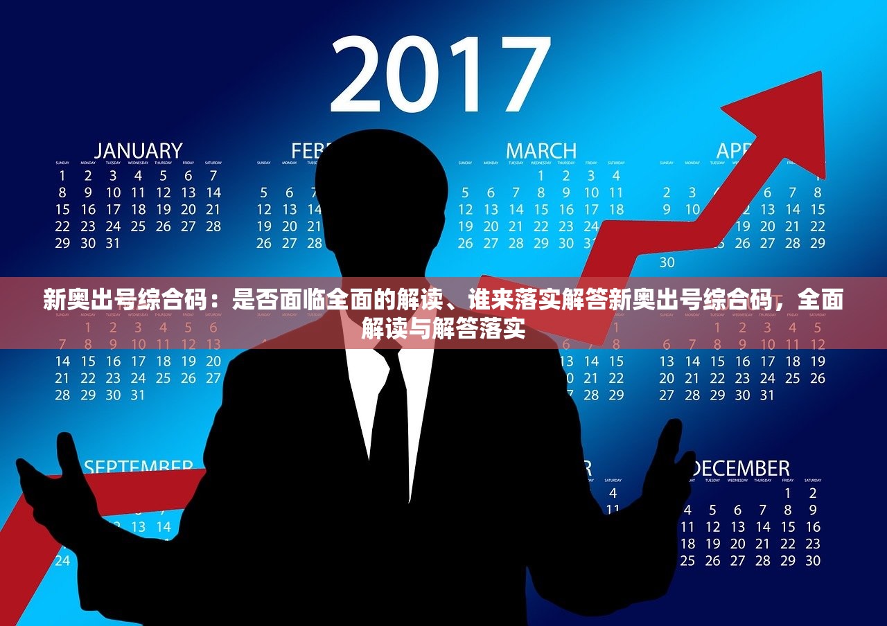 新奥出号综合码：是否面临全面的解读、谁来落实解答新奥出号综合码，全面解读与解答落实